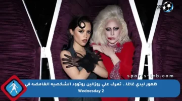 ظهور ليدي غاغا.. تعرف على روزالين روتوود الشخصية الغامضة في Wednesday 2